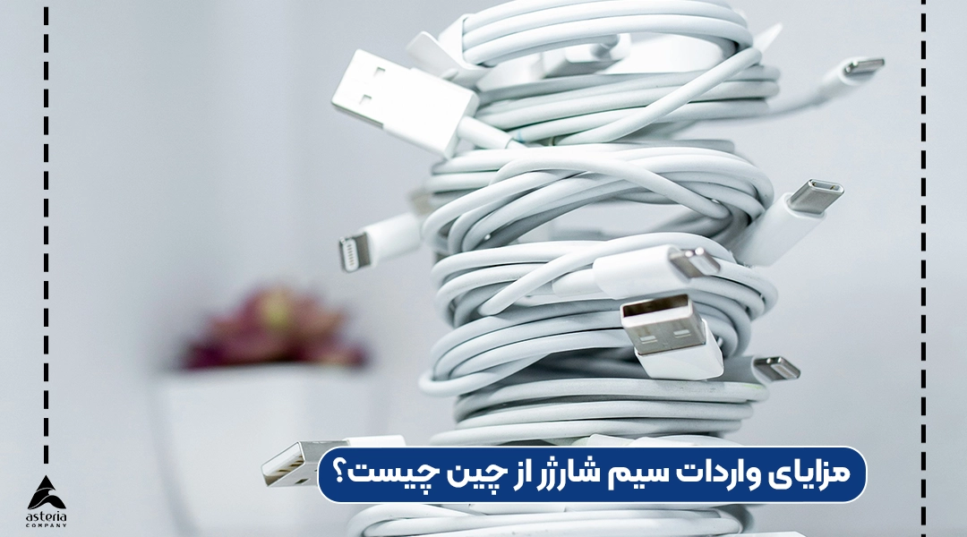 مزایای واردات سیم شارژر از چین چیست؟