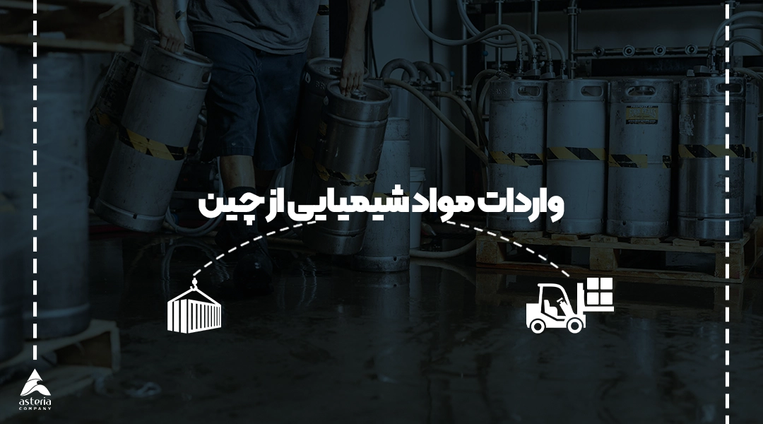 واردات مواد شیمیایی از چین
