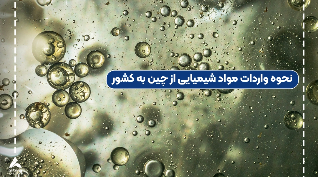 نحوه واردات مواد شیمیایی از چین به کشور