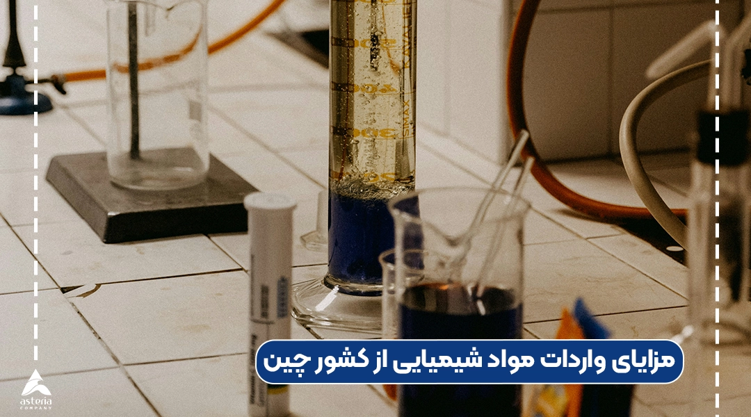 مزایای واردات مواد شیمیایی از کشور چین