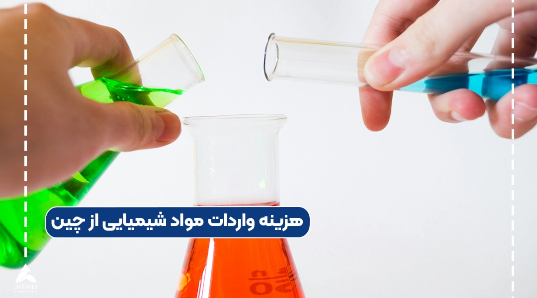 هزینه واردات مواد شیمیایی از چین