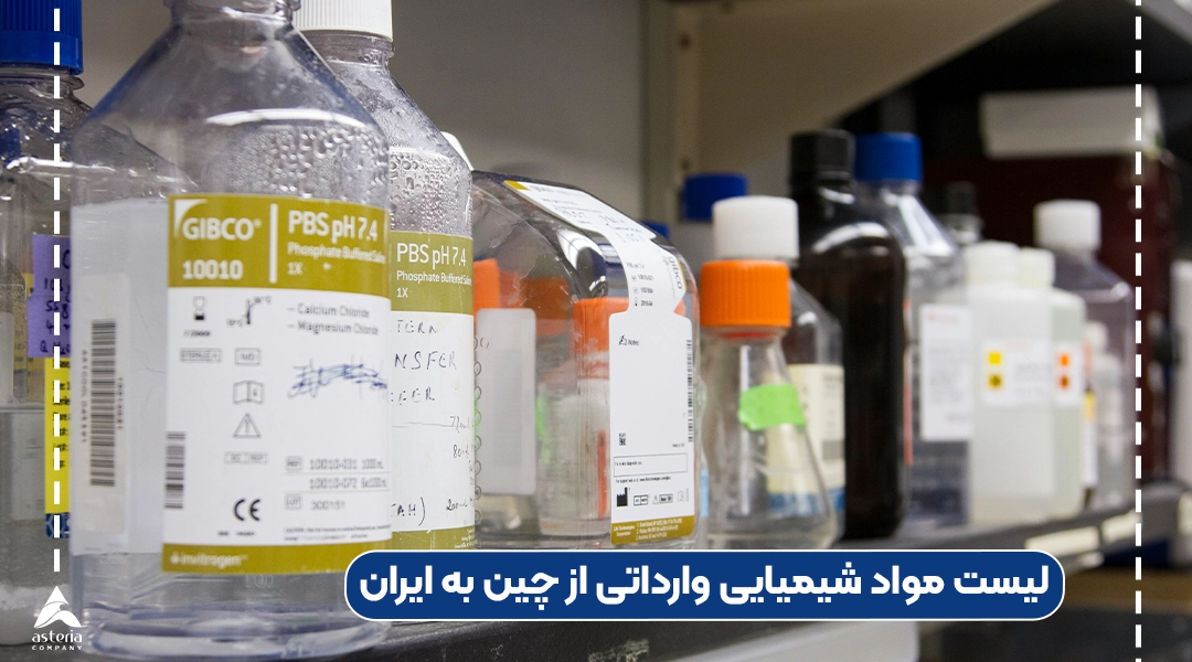 لیست مواد شیمیایی وارداتی از چین به ایران