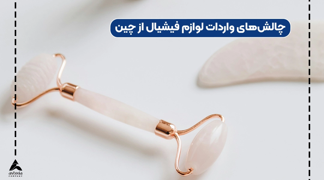 چالش‌های واردات لوازم فیشیال از چین