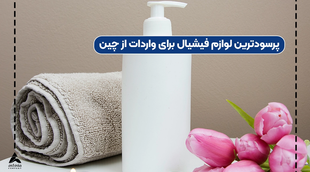 پرسودترین لوازم فیشیال برای واردات از چین