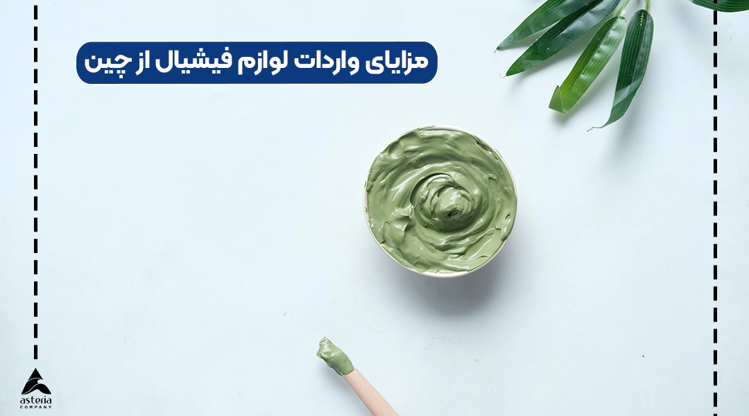 مزایای واردات لوازم فیشیال از چین