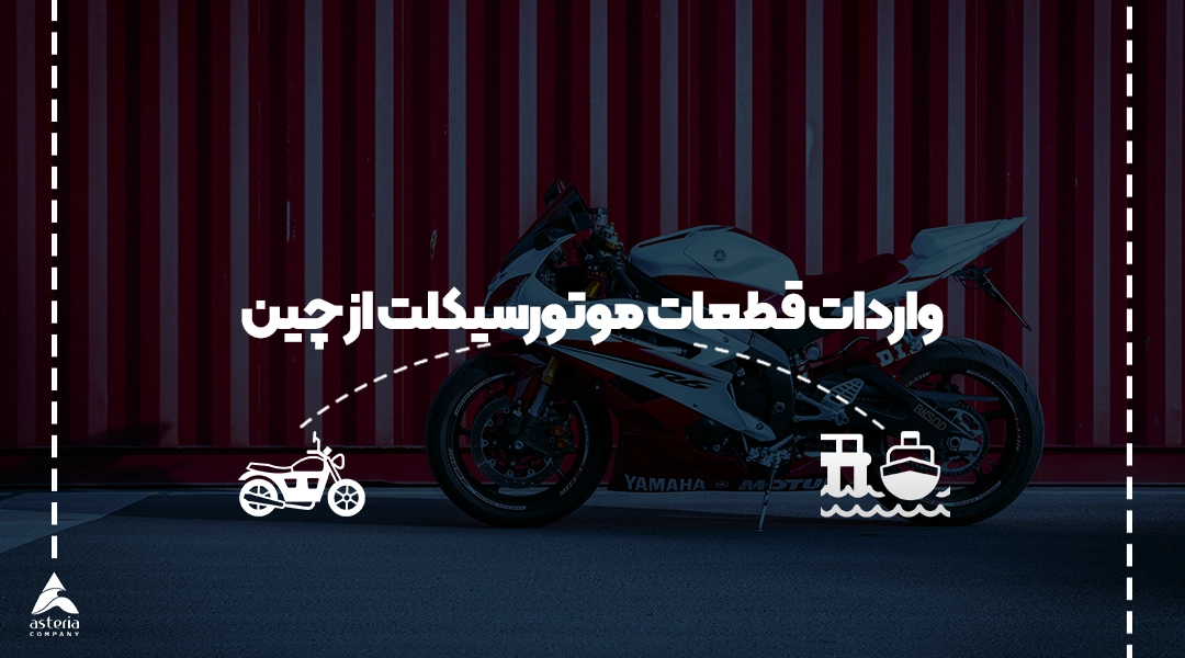 واردات قطعات موتورسیکلت از چین