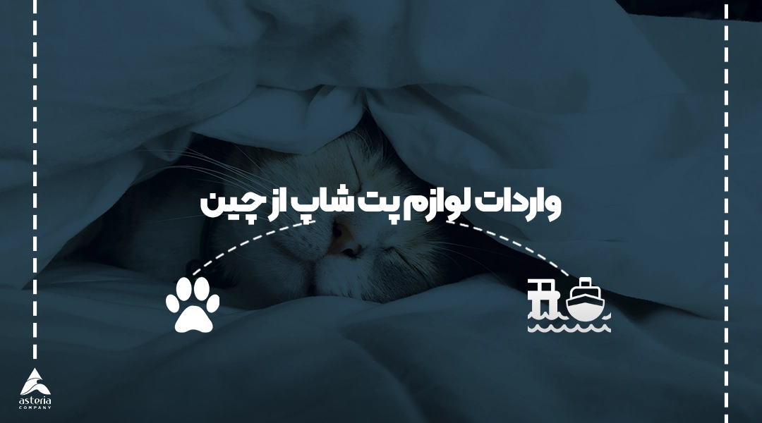 واردات لوازم پت شاپ از چین