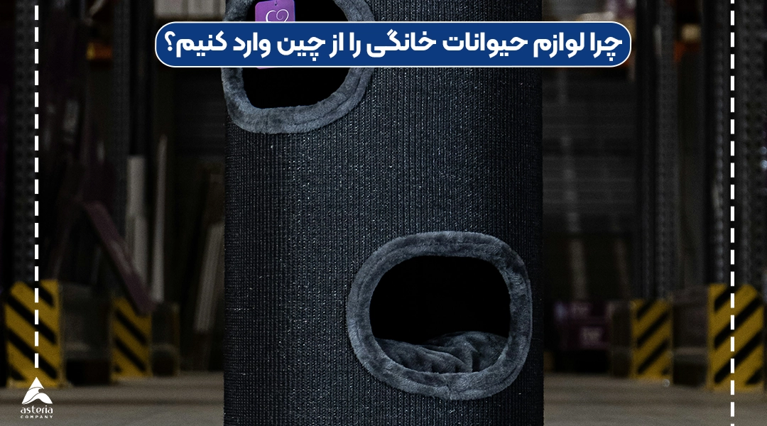 چرا لوازم حیوانات خانگی را از چین وارد کنیم؟