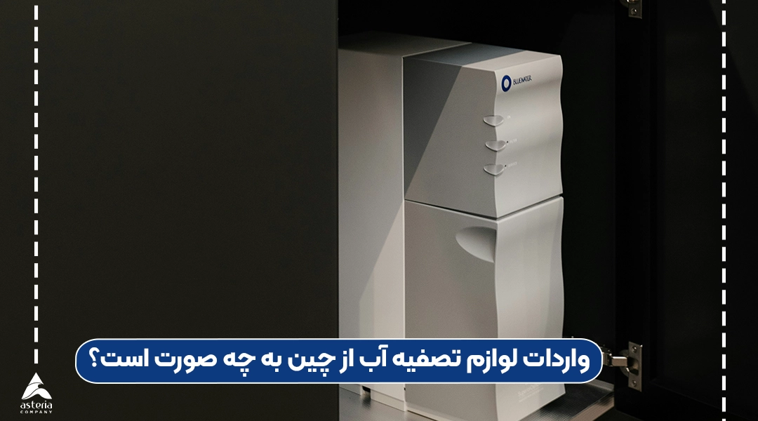 واردات لوازم تصفیه آب از چین به چه صورت است؟