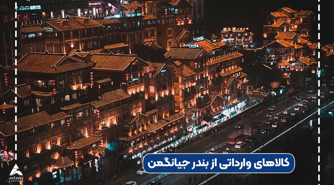 کالاهای وارداتی از بندر جیانگمن