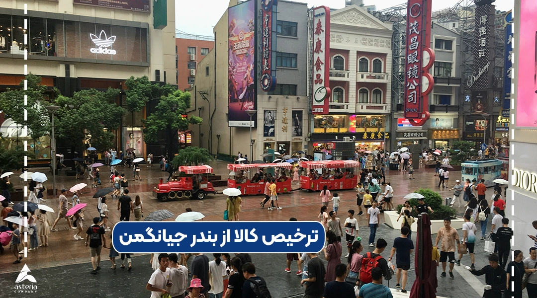 ترخیص کالا از بندر جیانگمن