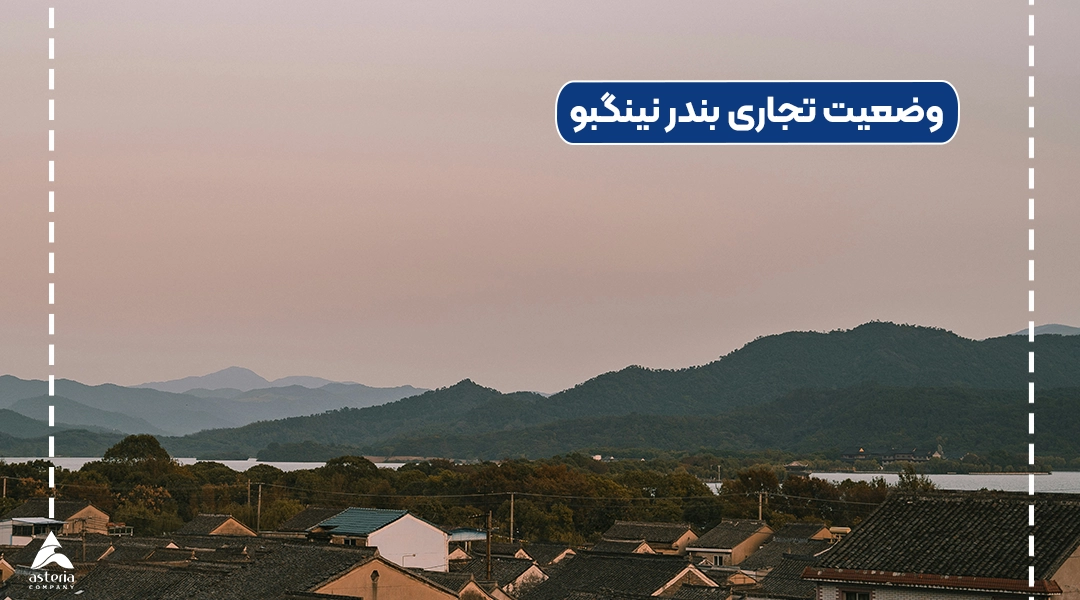 وضعیت تجاری بندر نینگبو