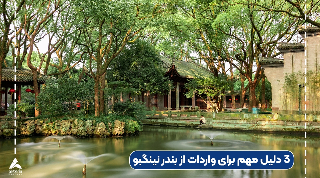 3 دلیل مهم برای واردات از بندر نینگبو