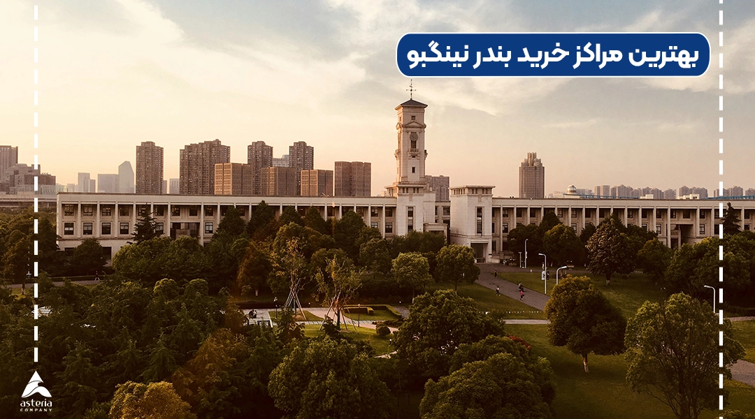 بهترین مراکز خرید بندر نینگبو