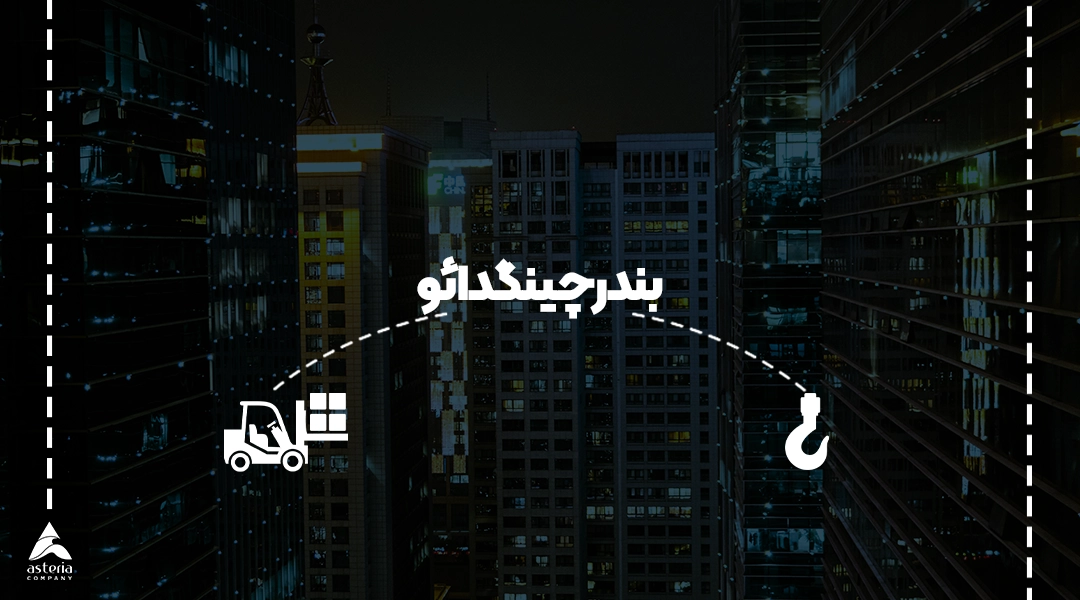 بندر چینگدائو