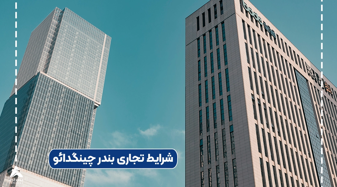 شرایط تجاری بندر چینگدائو