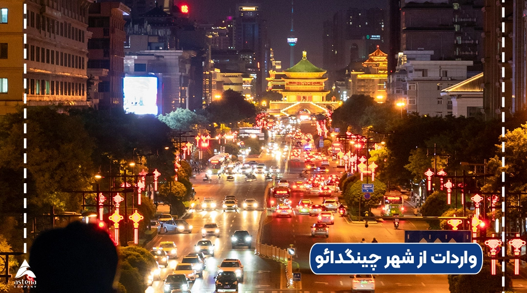 واردات از شهر چینگدائو