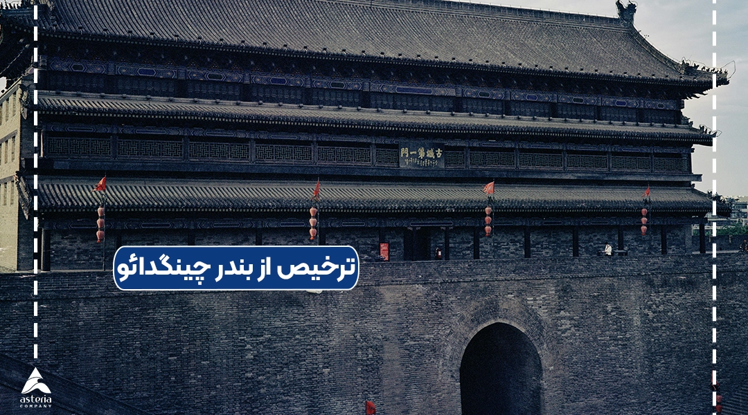 ترخیص از بندر چینگدائو