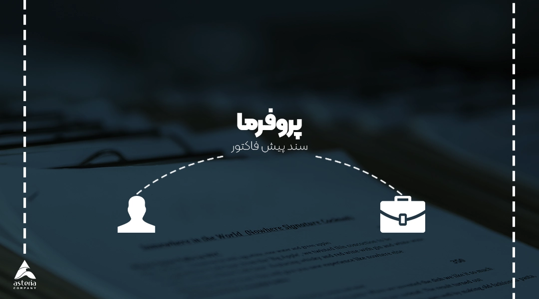 پروفرما چیست