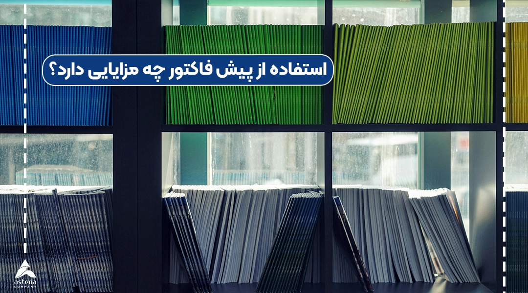 استفاده از پیش فاکتور چه مزایایی دارد؟