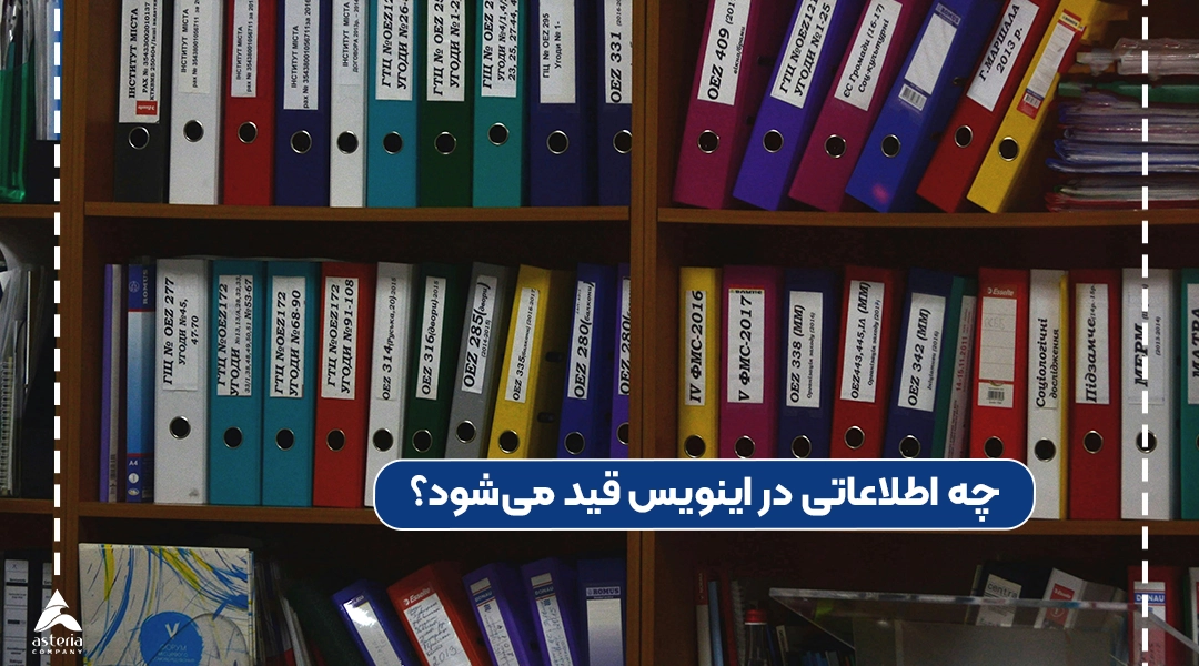 چه اطلاعاتی در اینویس قید میشود؟