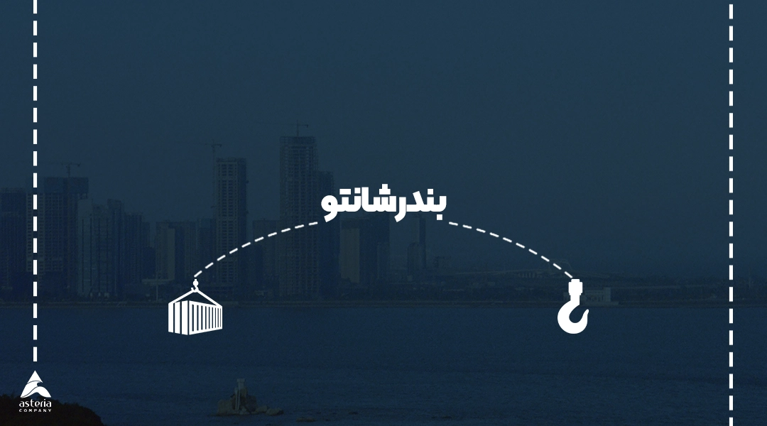بندر شانتو