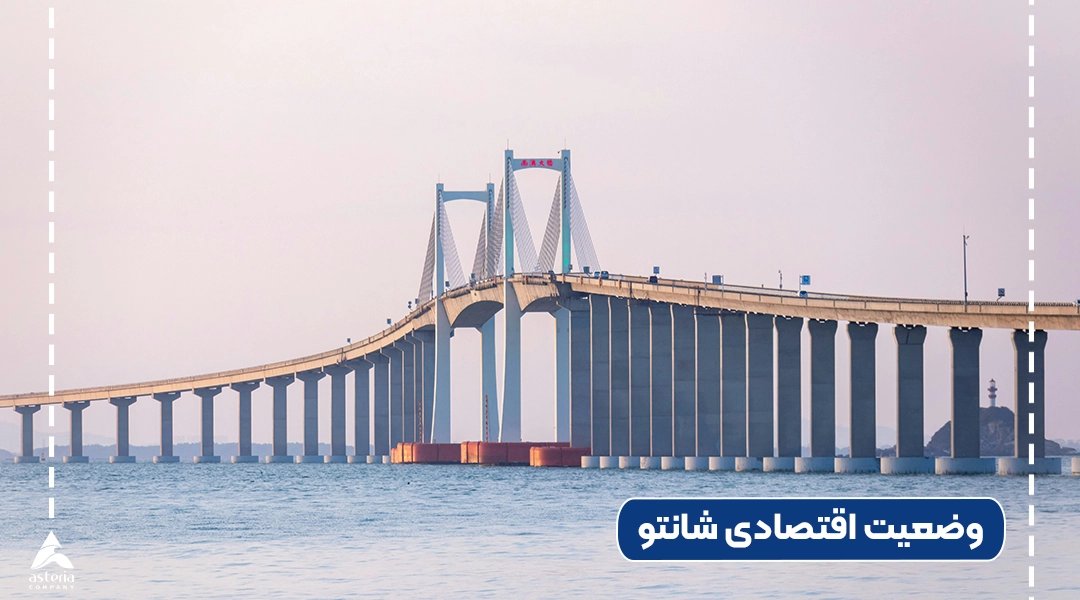 وضعیت اقتصادی شانتو