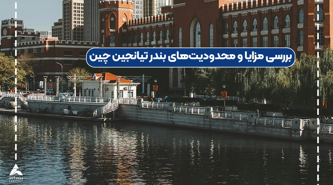 بررسی مزایا و محدودیتهای بندر تیانجین چین