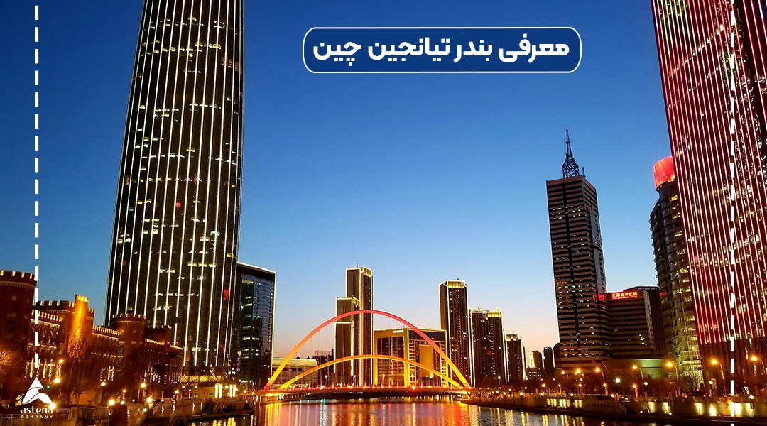 معرفی بندر تیانجین چین