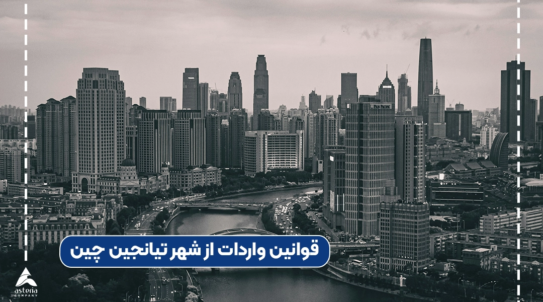 قوانین واردات از شهر تیانجین چین