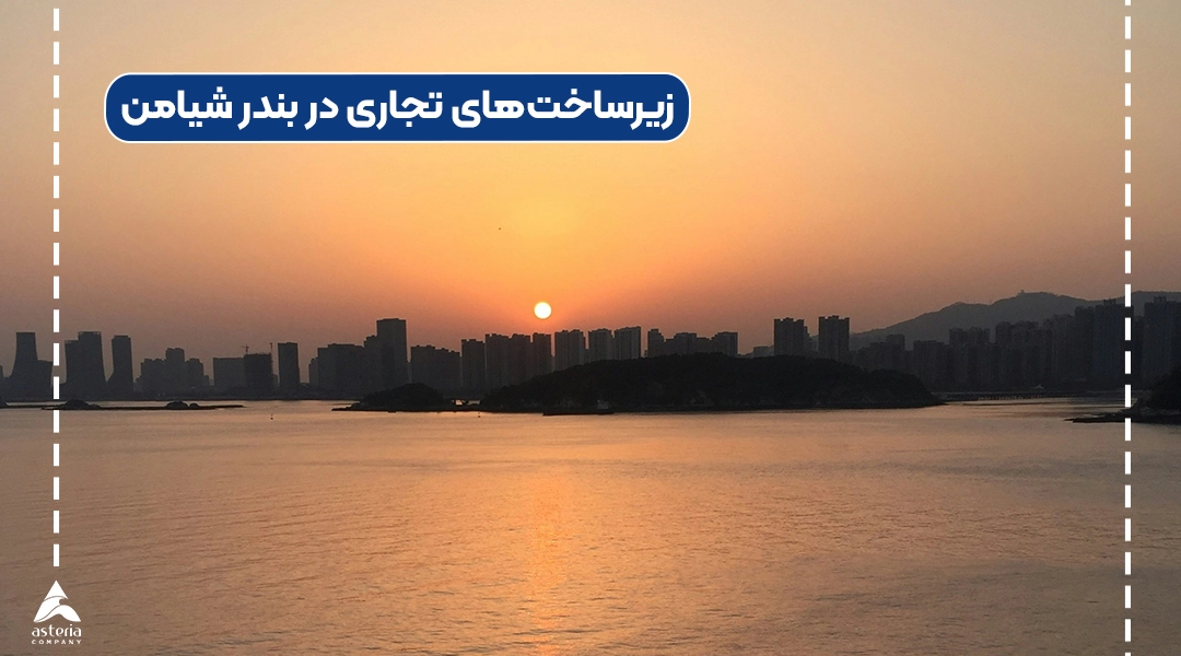 زیرساختهای تجاری در بندر شیامن