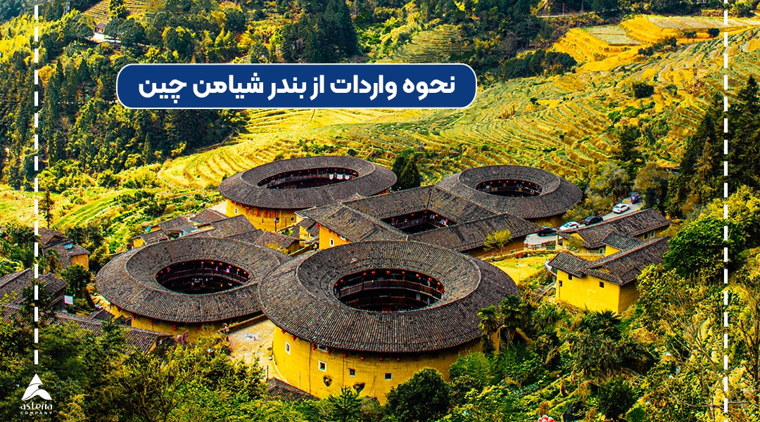 نحوه واردات از بندر شیامن چین