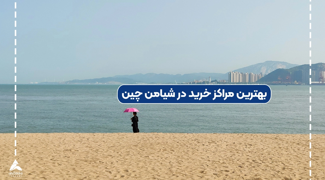 بهترین مراکز خرید در شیامن چین