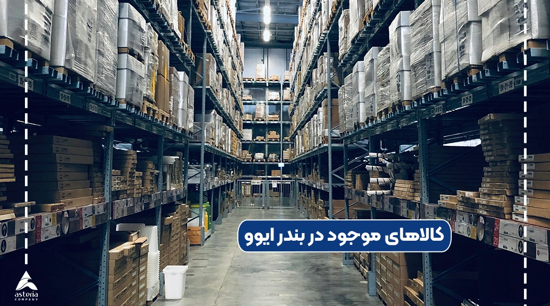 کالاهای موجود در بندر ایوو