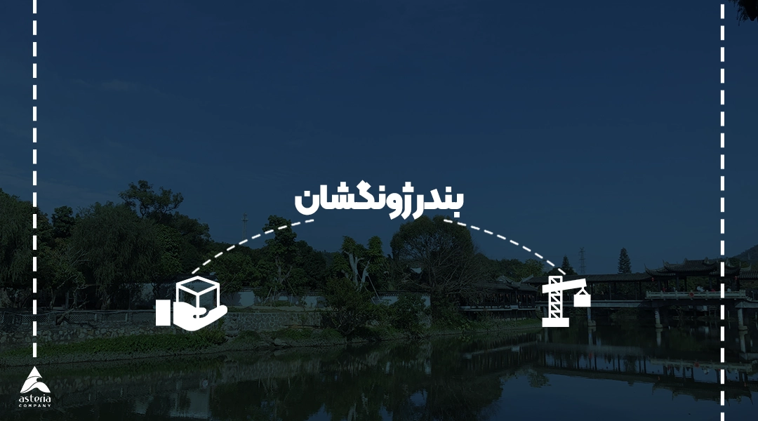 بندر ژونگشان