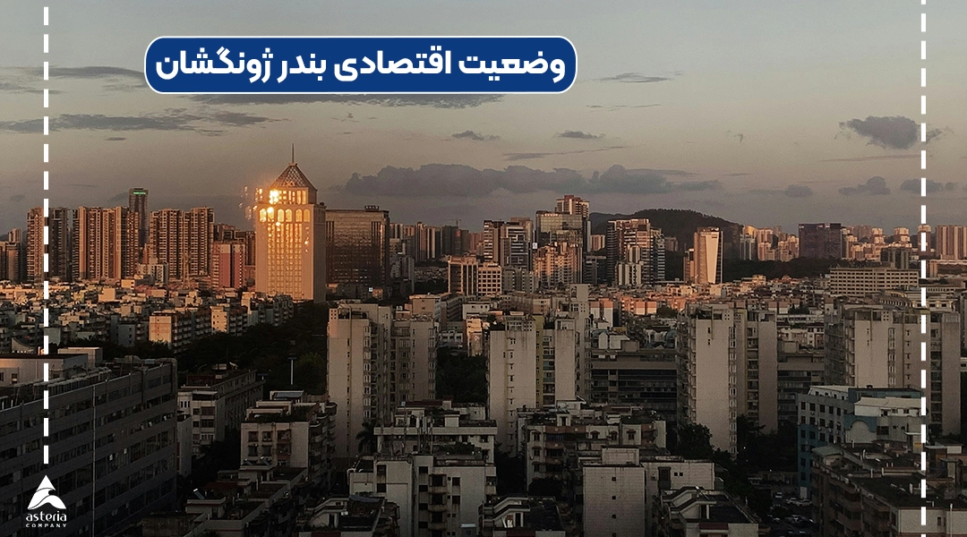 وضعیت اقتصادی بندر ژونگشان