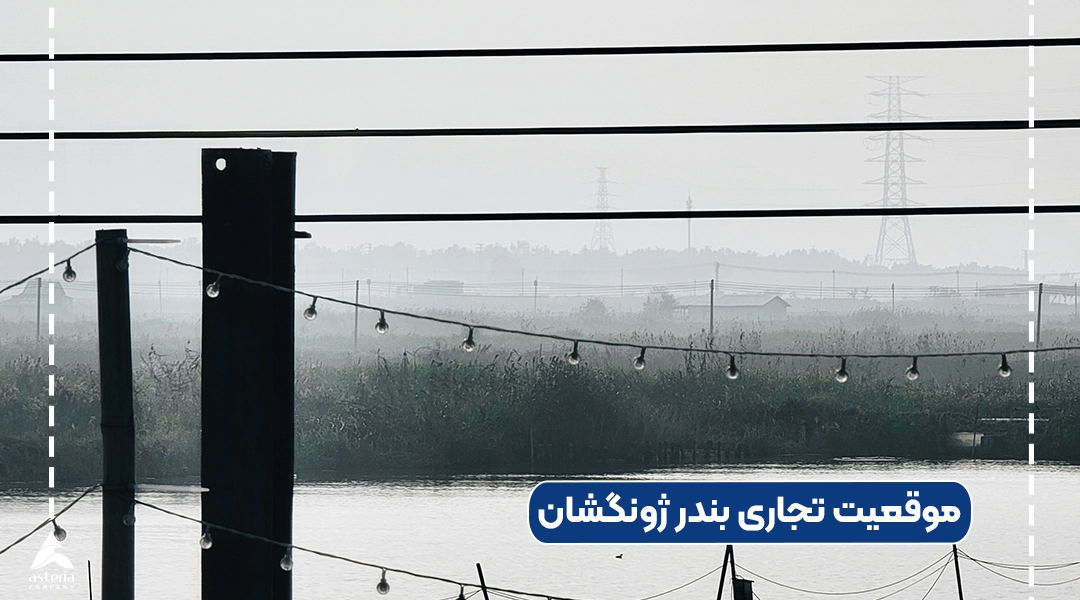 موقعیت تجاری بندر ژونگشان