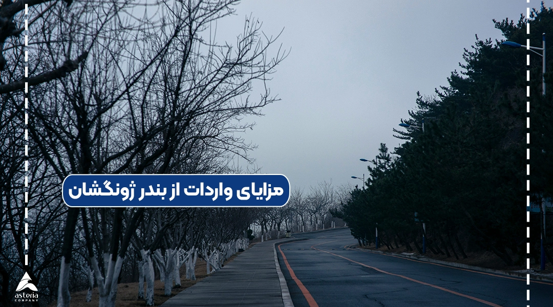 موقعیت تجاری بندر ژونگشان