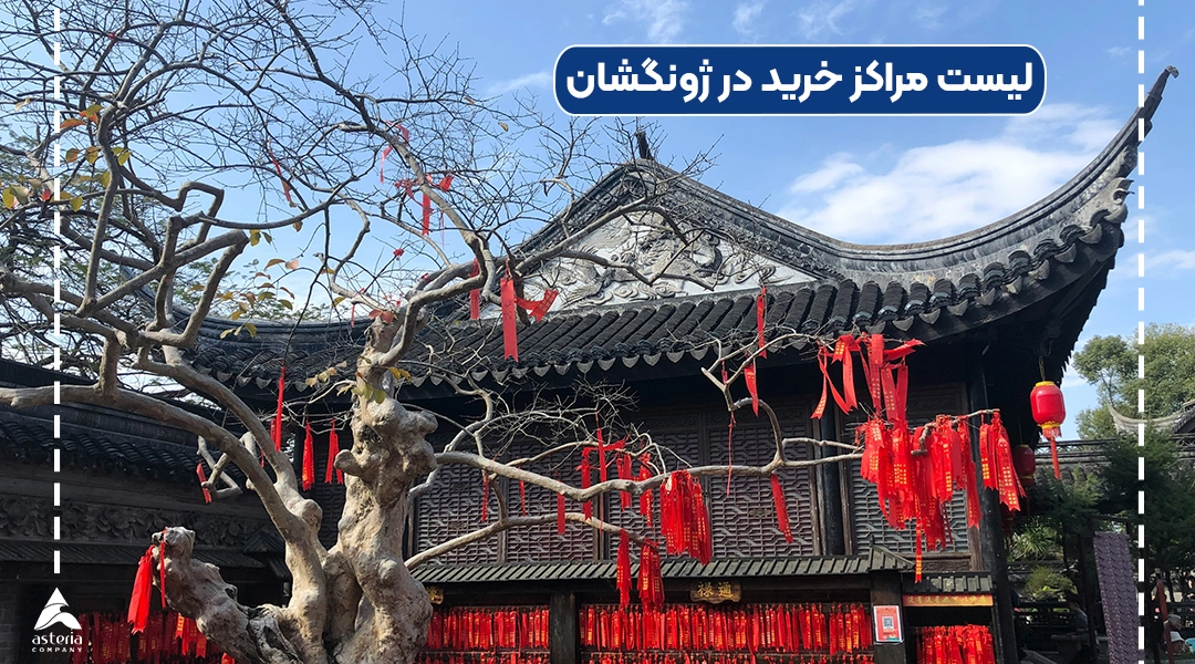 لیست مراکز خرید در ژونگشان