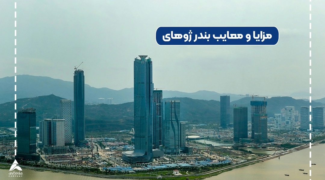 مزایا و معایب بندر ژوهای