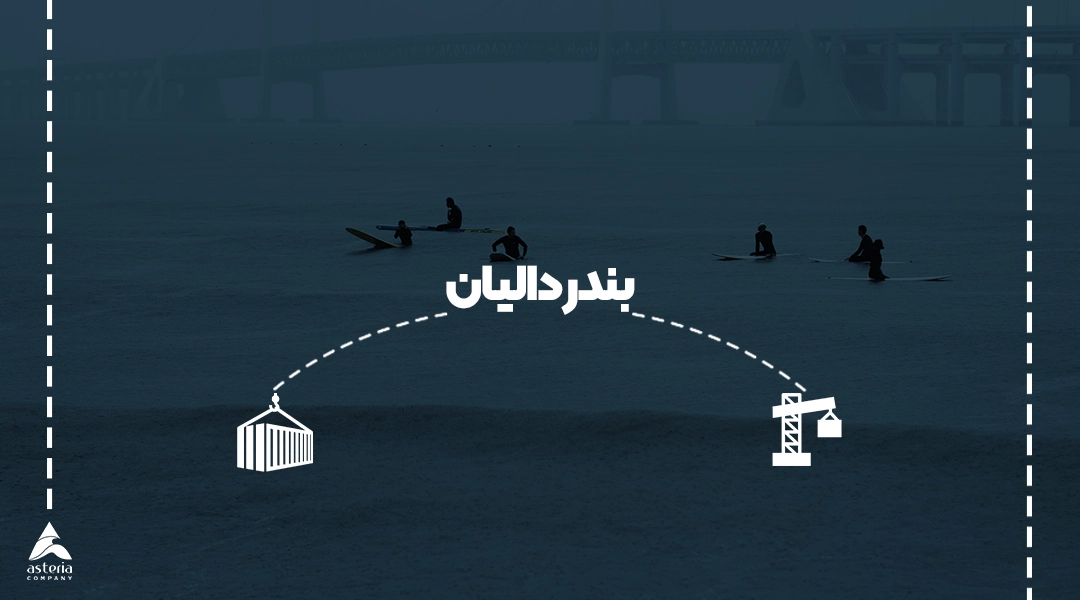 بندر دالیان