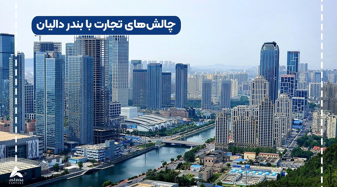 چالشهای تجارت با بندر دالیان