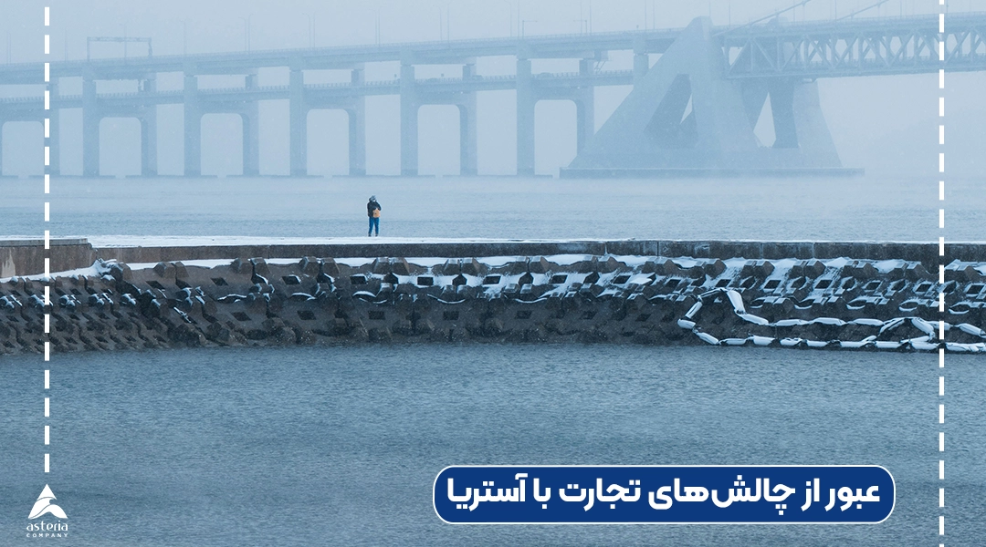 عبور از چالشهای تجارت با آستریا