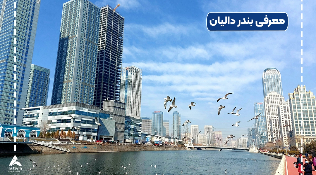 معرفی بندر دالیان