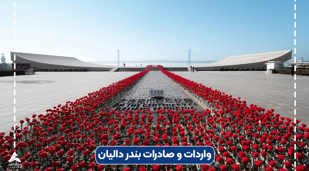 واردات و صادرات بندر دالیان