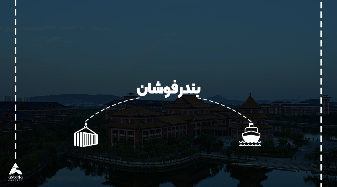 بندر فوشان