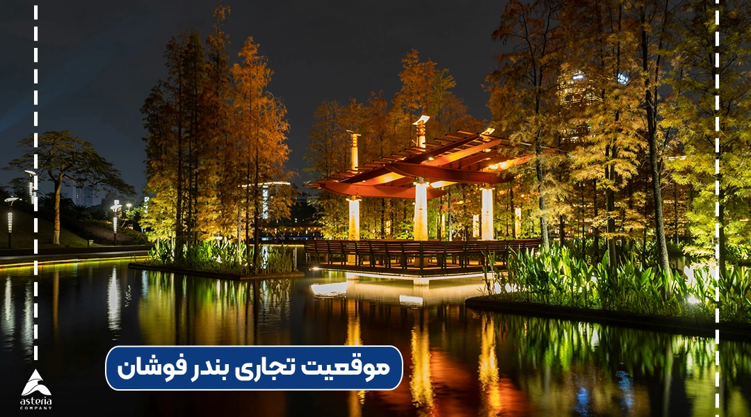 موقعیت تجاری بندر فوشان