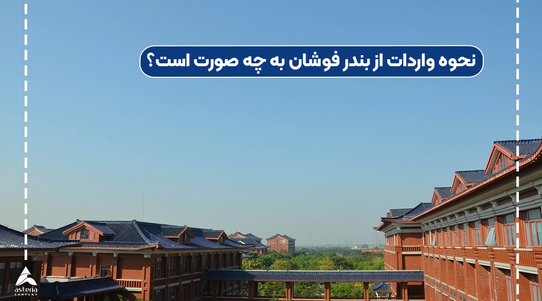 نحوه واردات از بندر فوشان به چه صورت است؟