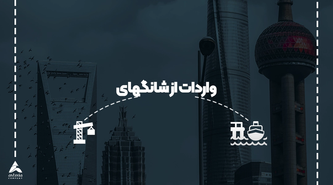واردات از شانگهای