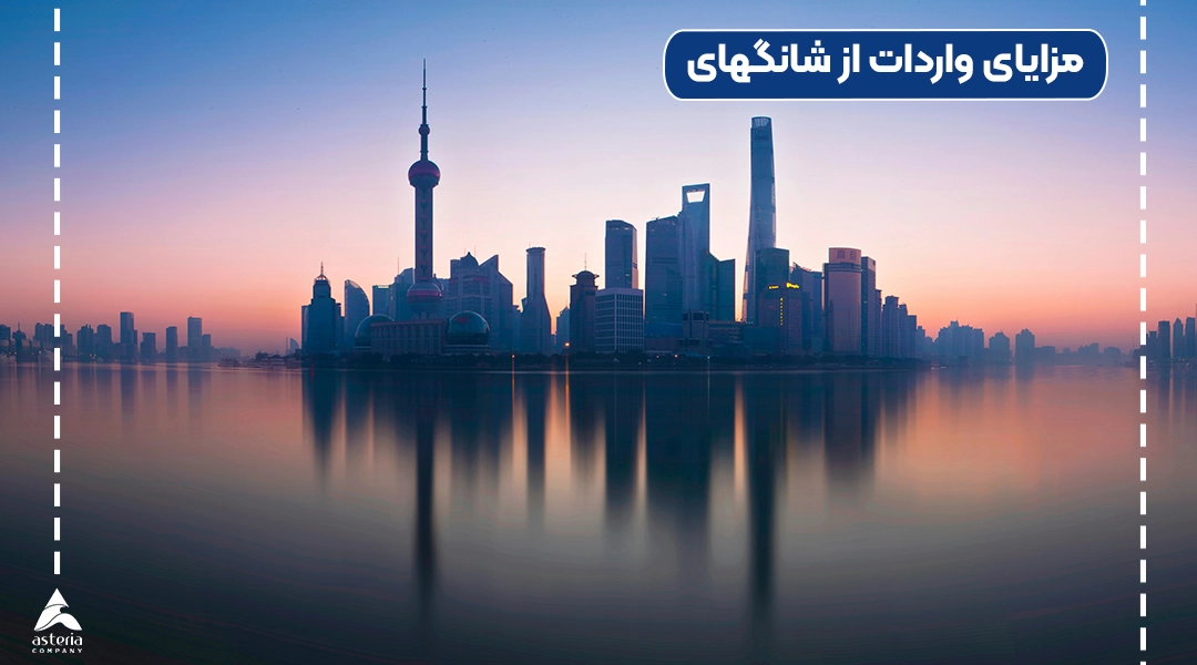 مزایای واردات از شانگهای